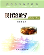 现代冶金学——钢铁冶
