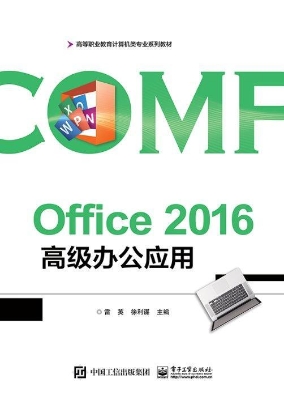 Office 2016 高级办公