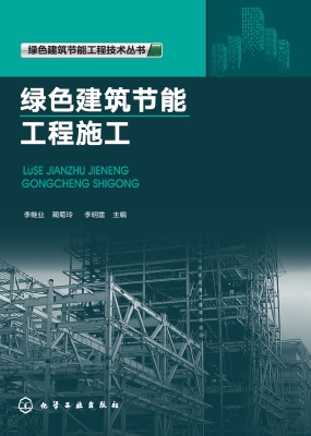 绿色建筑节能工程施工