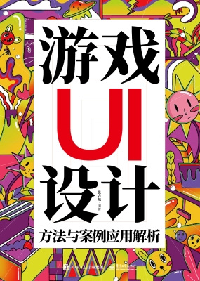 游戏UI设计方法与案例