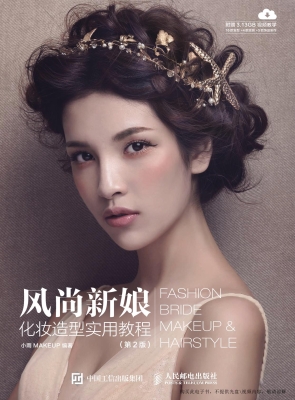 风尚新娘化妆造型实用