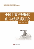 中国主要产绒地区山羊