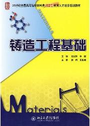 铸造工程基础