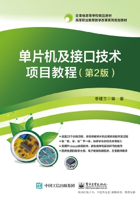 单片机及接口技术项目