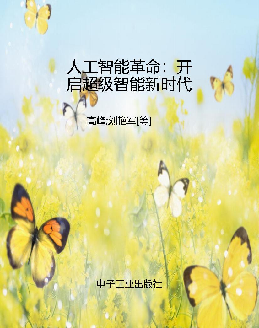 人工智能革命：开启超级