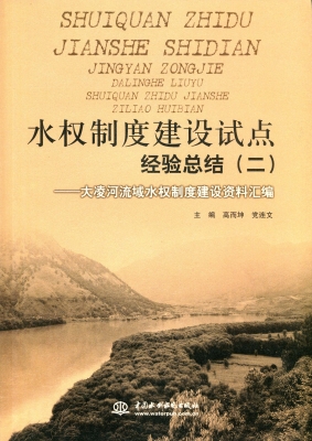水权制度建设试点经验