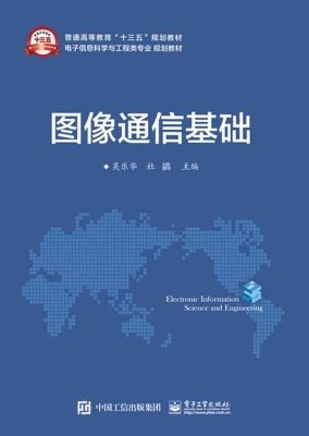 图像通信基础