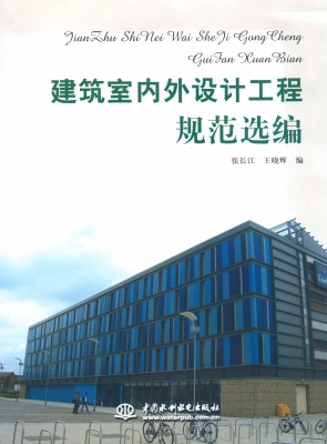 建筑室内外设计工程规