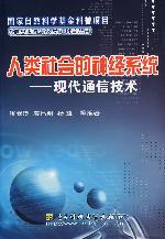 人类社会的神经系统—