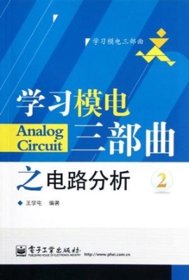 学习模电三部曲之电路