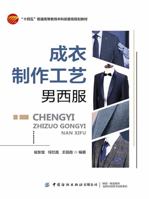 成衣制作工艺——男西