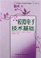 模拟电子技术基础