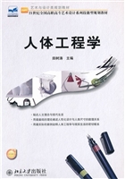人体工程学