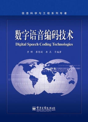 数字语音编码技术