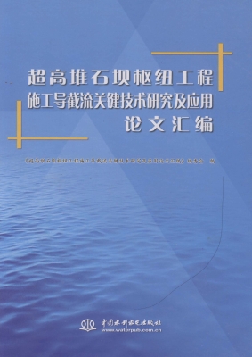 超高堆石坝枢纽工程施