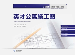 英才公寓施工图