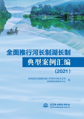 全面推行河长制湖长制