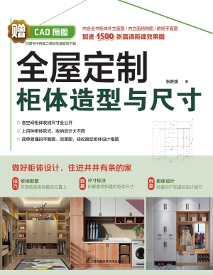 全屋定制柜体造型与尺