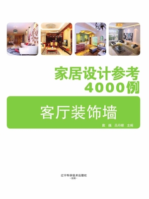 家居设计参考4000例—