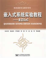 嵌入式系统实验教程—