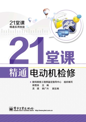 21堂课精通电动机检修