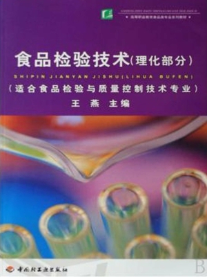 食品检验技术（理化部分