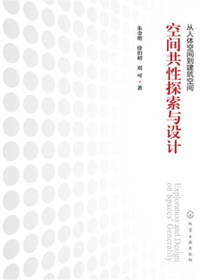 从人体空间到建筑空间