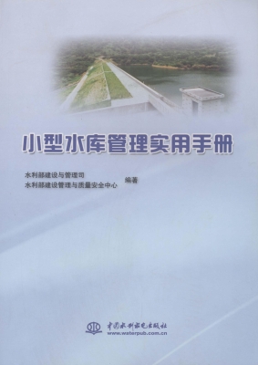 小型水库管理实用手册