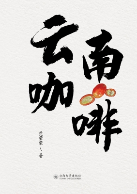 云南咖啡