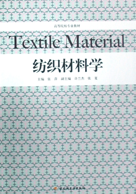 纺织材料学