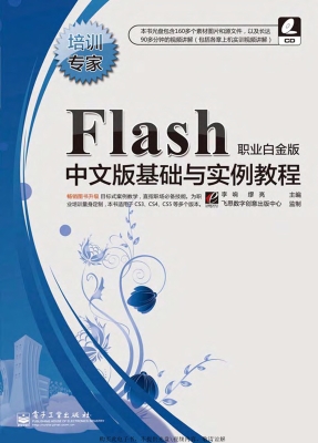 Flash中文版基础与实