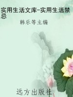 实用生活文库-实用生