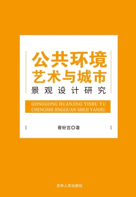 公共环境艺术与城市景