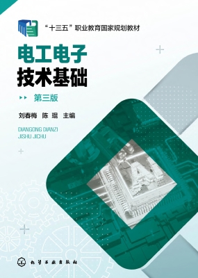 电工电子技术基础
