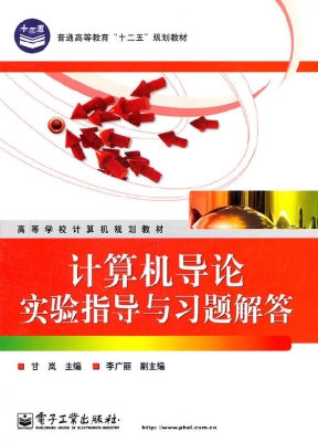 计算机导论实验指导与