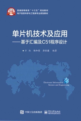 单片机技术及应用——