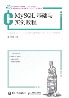 MySQL基础与实例教程
