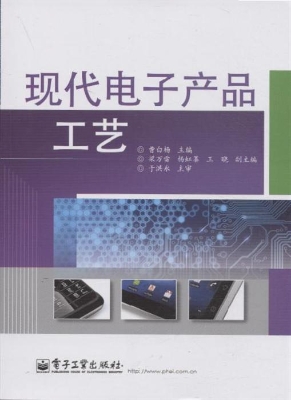 现代电子产品工艺