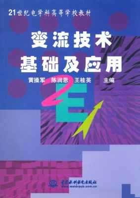 变流技术基础及应用