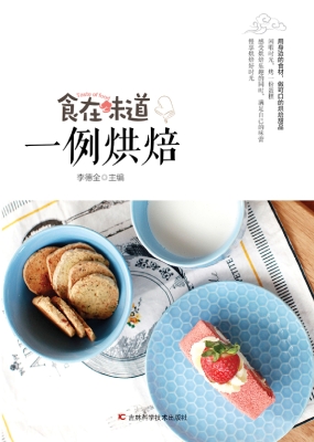 一例烘焙