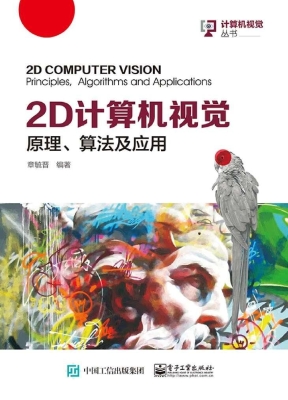 2D计算机视觉——原理
