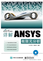 详解ANSYS有限元分析