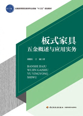 板式家具五金概述与应