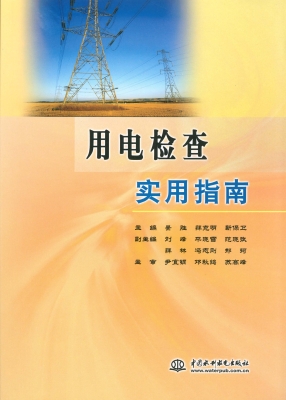 用电检查实用指南