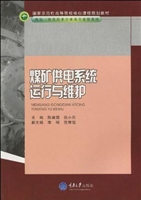 煤矿供电系统运行与维