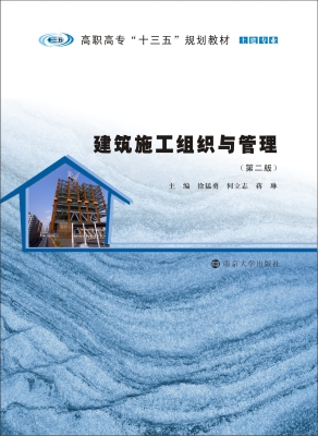 建筑施工组织与管理