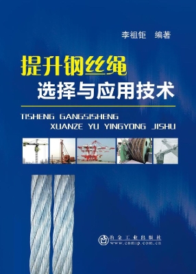 提升钢丝绳选择与应用