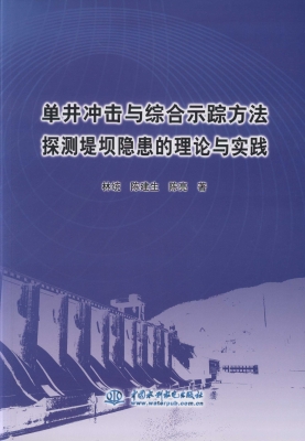 单井冲击与综合示踪方
