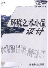 环境艺术小品设计