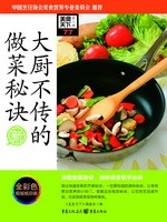 大厨不传的做菜秘诀